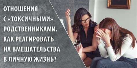 Вмешательство родственников в личную жизнь