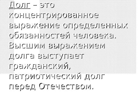 Внесение долга или обязанностей