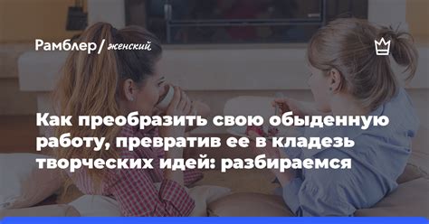 Внесите перемену в свою обыденную рутину