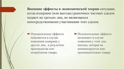 Внешние эффекты в экономической системе: примеры и роль