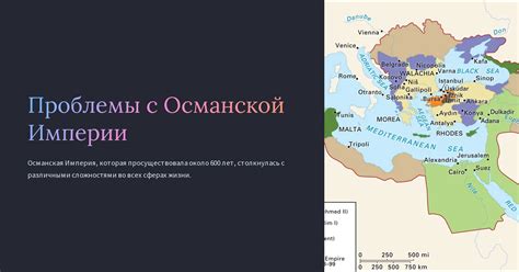 Внутренние проблемы Османской империи