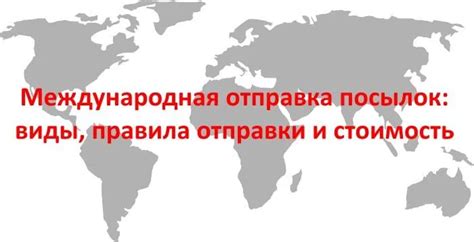 Возврат и международные отправки: особенности и стоимость