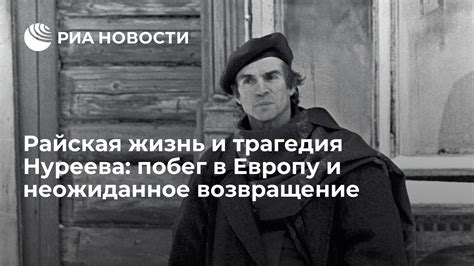 Возвращение в Европу и последствия путешествия