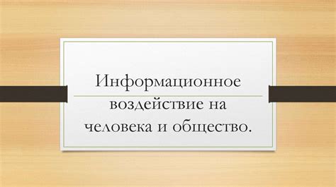 Воздействие на общество