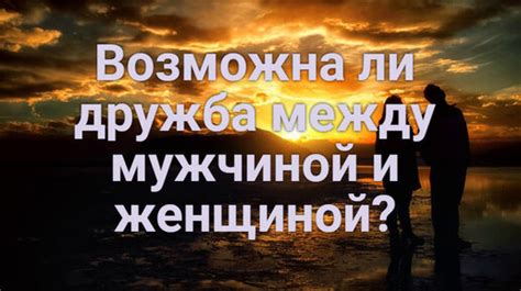 Возможна ли долгая дружба?