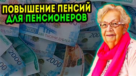 Возможное повышение пенсий для пенсионеров: реалистично ли оно?