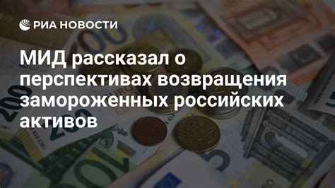 Возможности возвращения замороженных вкладов