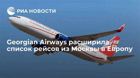 Возможности для прямых рейсов в Европу из Москвы