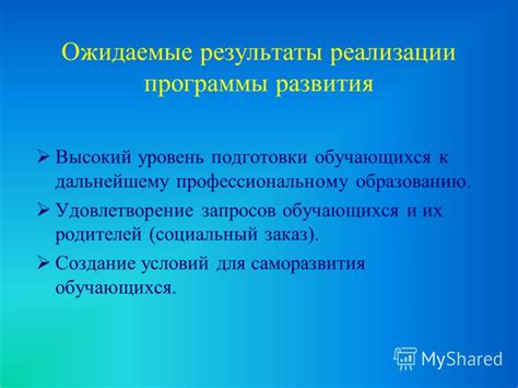 Возможности для развития и подготовки к дальнейшему образованию в школе