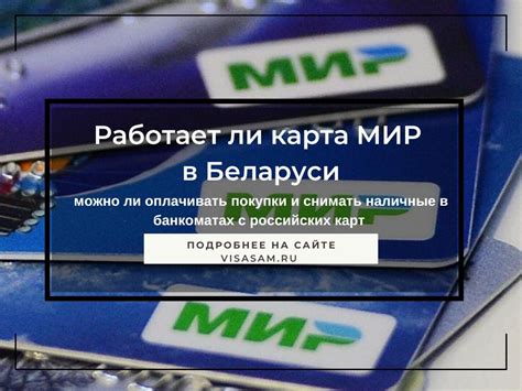 Возможности карты Мир в Беларуси