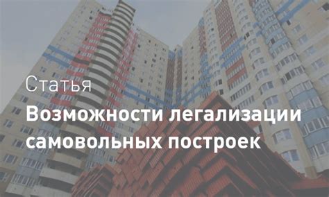 Возможности легализации