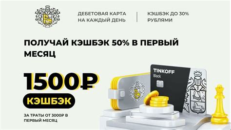 Возможности получения кэшбэка с карты Тинькофф