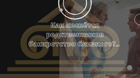 Возможности родственников