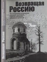 Возможность возвращения: восстановление утраченных ценностей