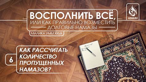 Возможность восполнения пропущенных намазов