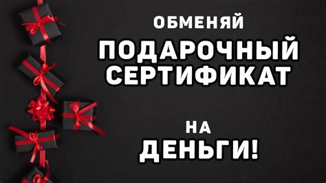 Возможность обмена сертификата на деньги