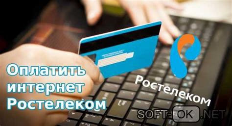 Возможность оплаты интернета Ростелеком через интернет