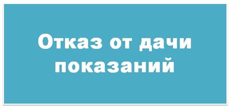 Возможность отказаться от предоставления показаний