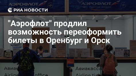 Возможность переоформления билета