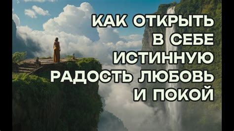 Возможность почувствовать истинную радость в тот день