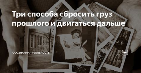 Возможность сбросить грузы прошлого