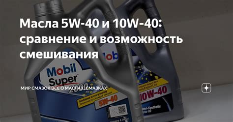 Возможность смешивания масел 10в40 и 5в40