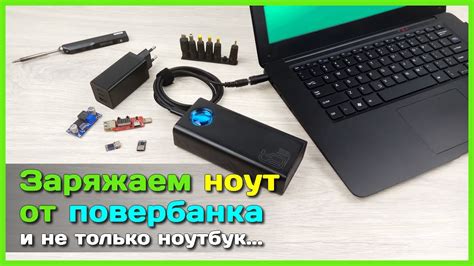 Возможно ли заряжать ноутбук без аккумулятора? И как это сделать?