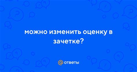 Возможно ли изменить оценку в университете