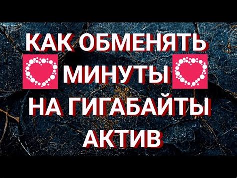 Возможно ли обменять гигабайты на минуты в МТС?