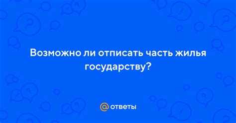 Возможно ли передать государству часть квартиры: законность такого действия