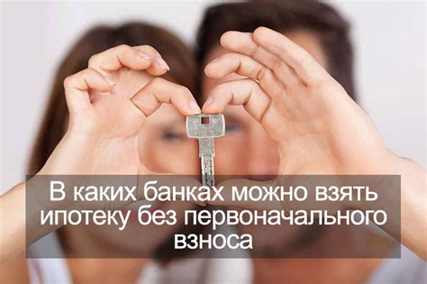 Возможно ли получить ипотеку в Дальневосточном федеральном округе без первоначального взноса?