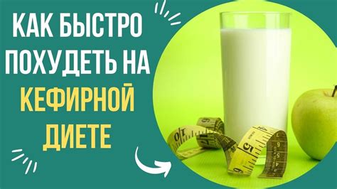 Возможно ли похудеть на кефирной диете?