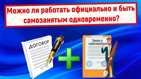 Возможно ли работать официально и быть самозанятым одновременно?