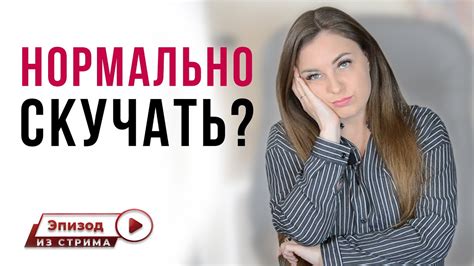 Возможно ли скучать по бывшей, если она ушла сама?