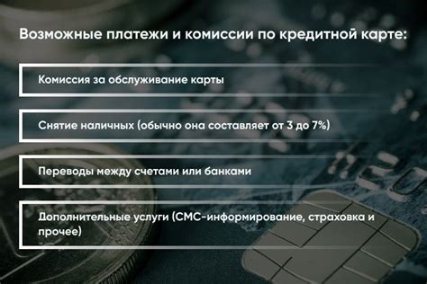 Возможные дополнительные комиссии