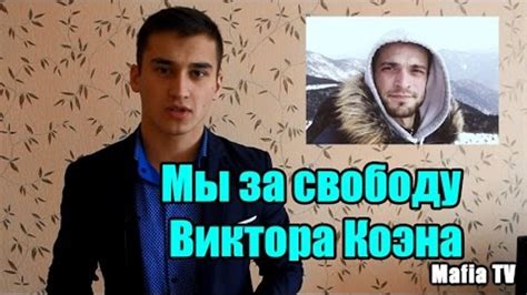 Возможные последствия выхода Виктора Коэна на свободу