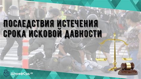 Возможные последствия истечения срока давности