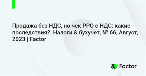 Возможные последствия работы ООО без НДС