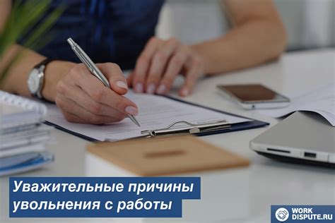 Возможные причины для продолжения работы после увольнения