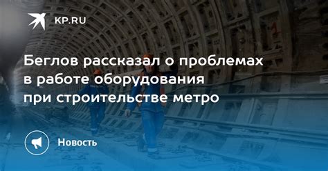 Возможные проблемы при строительстве нового метро