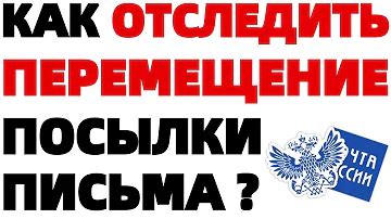 Возможные способы отслеживания письма без трек номера