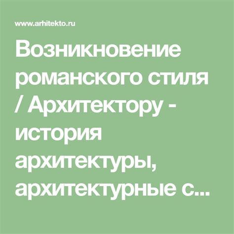 Возникновение романского стиля