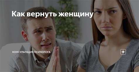 Восстановление доверия: как вернуть любимую женщину?