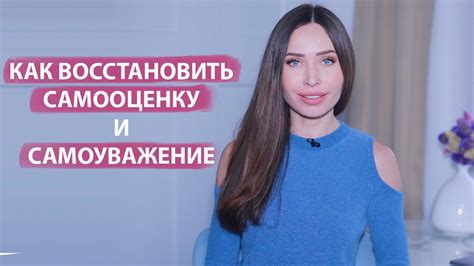 Восстановление самооценки и самоуважения