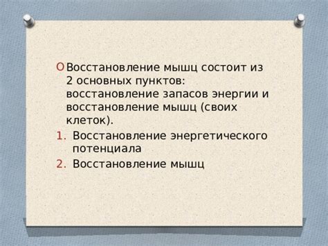 Восстановление сил и запасов энергии