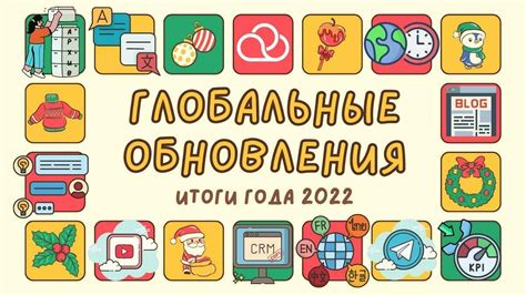 Впереди новое: главные особенности обновления 2022