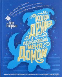 Впечатления от похода "Когда дружба провожала меня домой пол Гриффин"