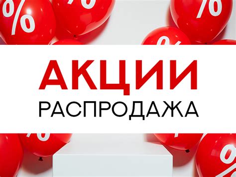 Временные акции и распродажи