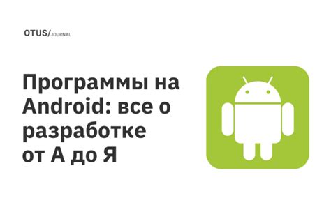 Все подробности о разработке версии для Android