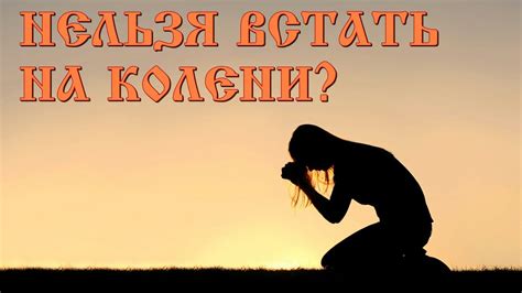 Встать на колени на богослужении